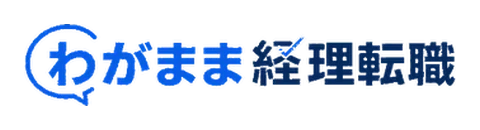 わがまま経理転職